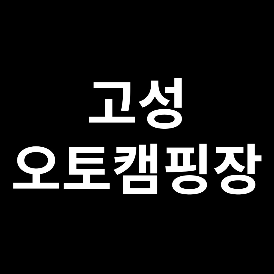 고성 오토캠핑장 TOP 5 | 송지호, 수목화송정마을, 봉수대, 백도 등