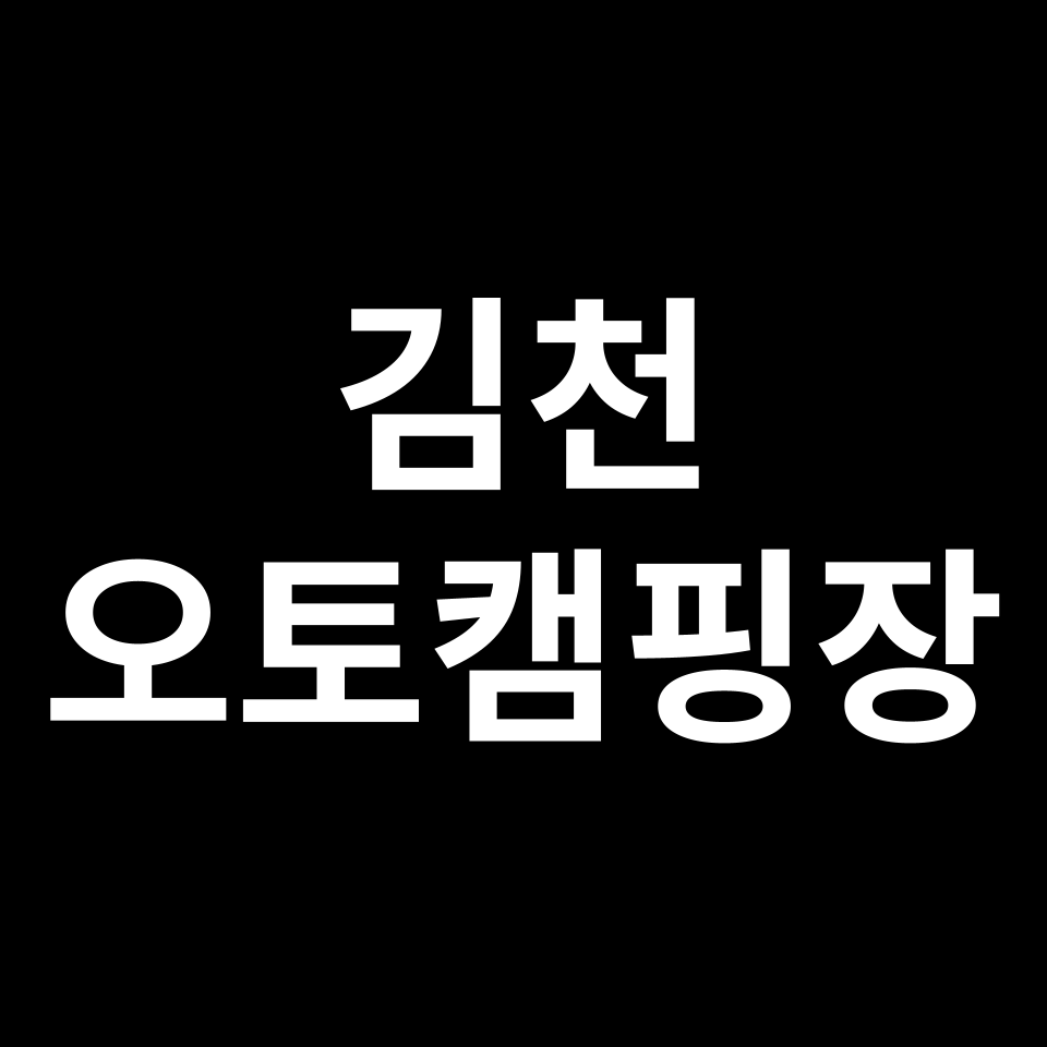 김천 오토캠핑장 TOP 5 | 국립김천숲속야영장, 산내들, 맑은계곡 등