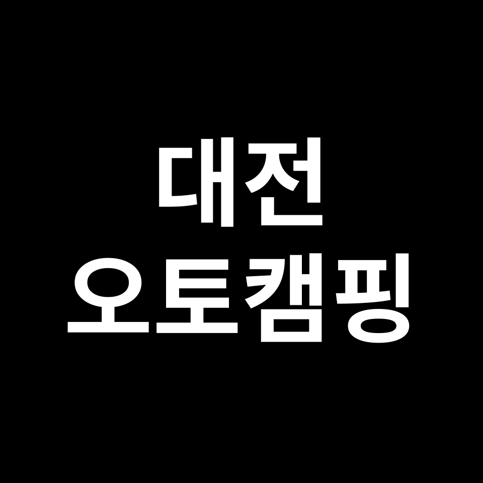 대전 오토캠핑장 TOP 5 | 상소, 산디마을, 하기숲, 산꽃벚꽃마을 등
