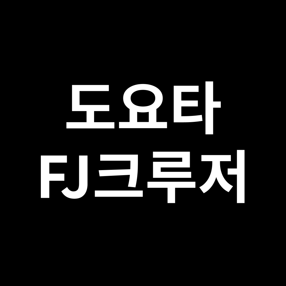 도요타 FJ크루저 중고차 가격 시세 | 토요타, 4WD, SUV