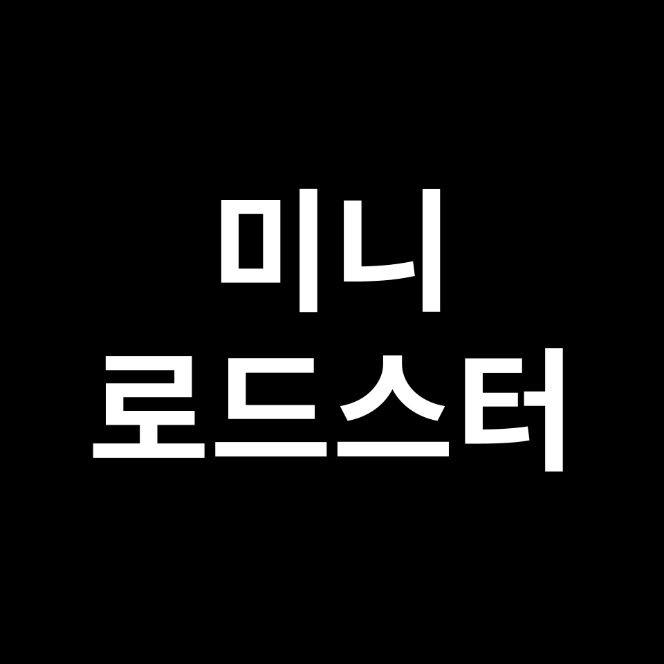 미니 로드스터 중고차 가격 시세 | 1.6, 1.6S, 쿠퍼, 2023년 기준