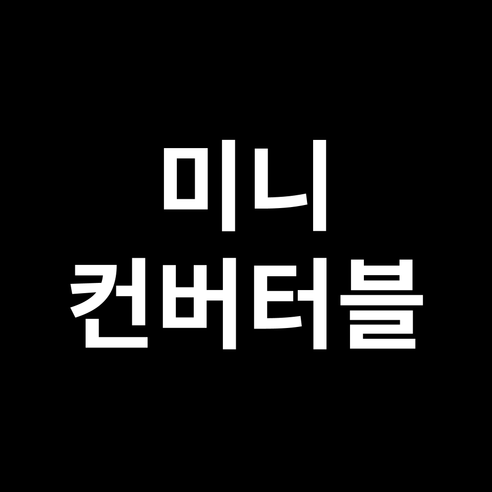 미니 컨버터블 중고차 가격 시세 | JCW, 쿠퍼 S, T1