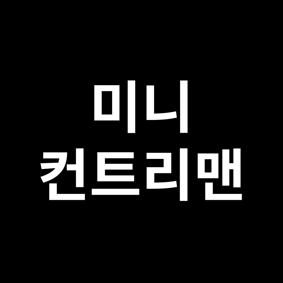 미니 컨트리맨 중고차 가격 시세 | 1.5, 2.0, ALL4, 쿠퍼