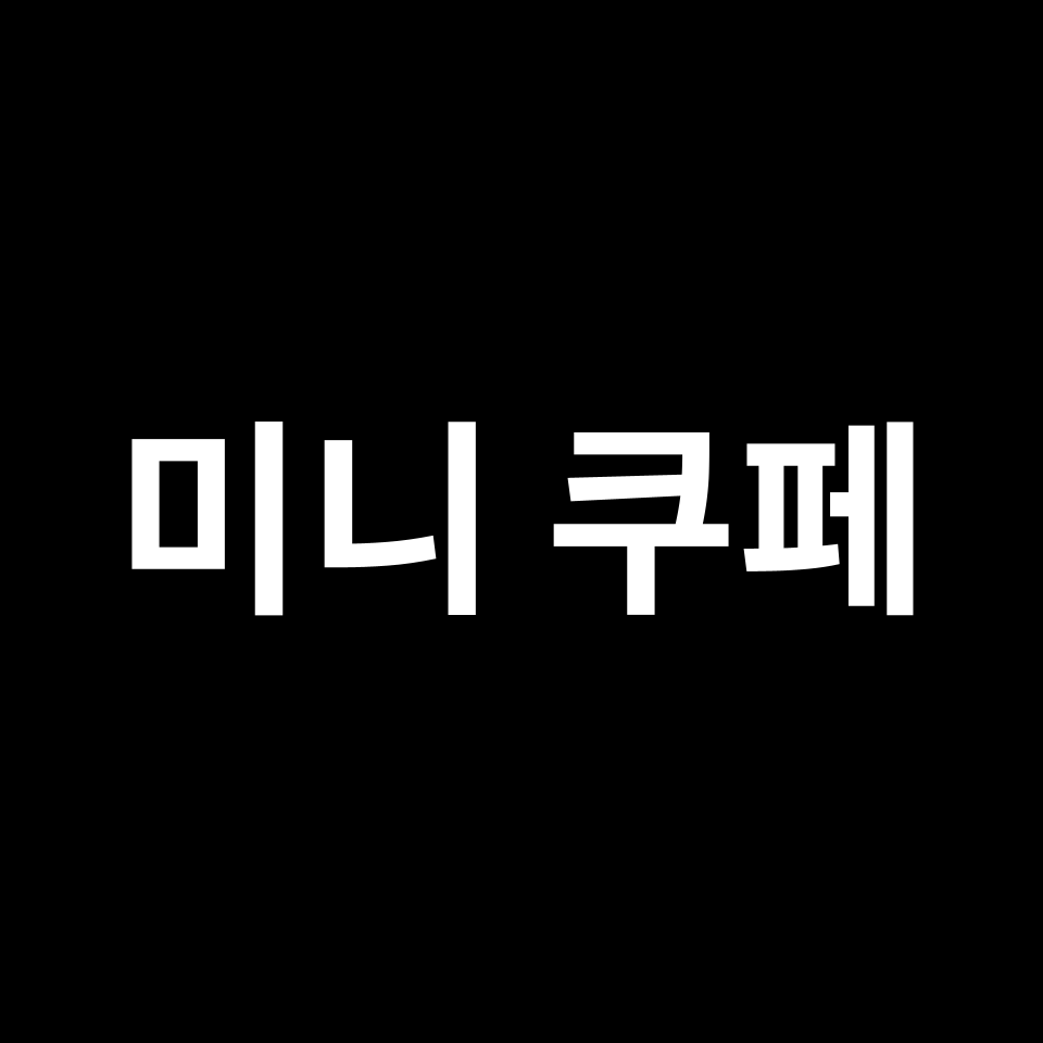 미니 쿠페 중고차 가격 시세 | 1.6, S1.6, 2.0 SD, JCW