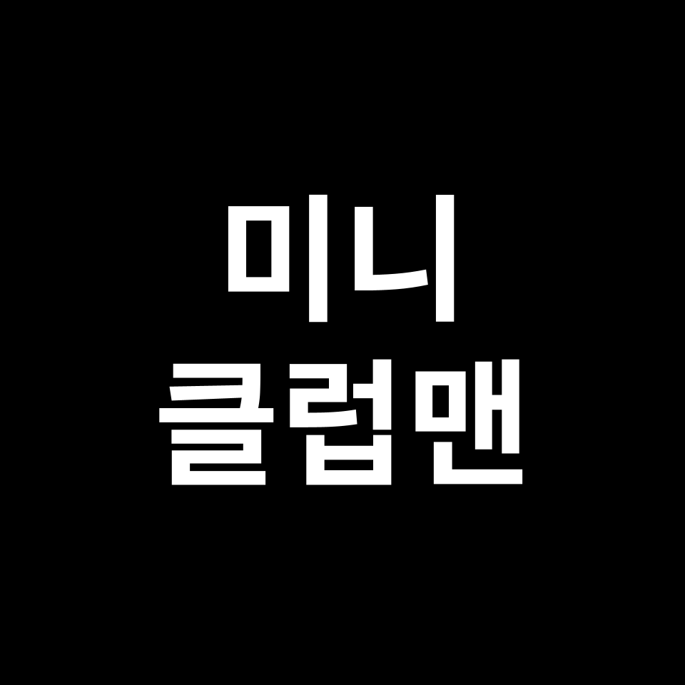 미니 클럽맨 중고차 가격 시세 | 1.5, 2.0S, JCW, 쿠퍼