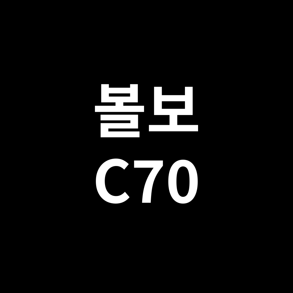 볼보 C70 중고차 가격 시세 | T5, 쿠페, 컨버터블