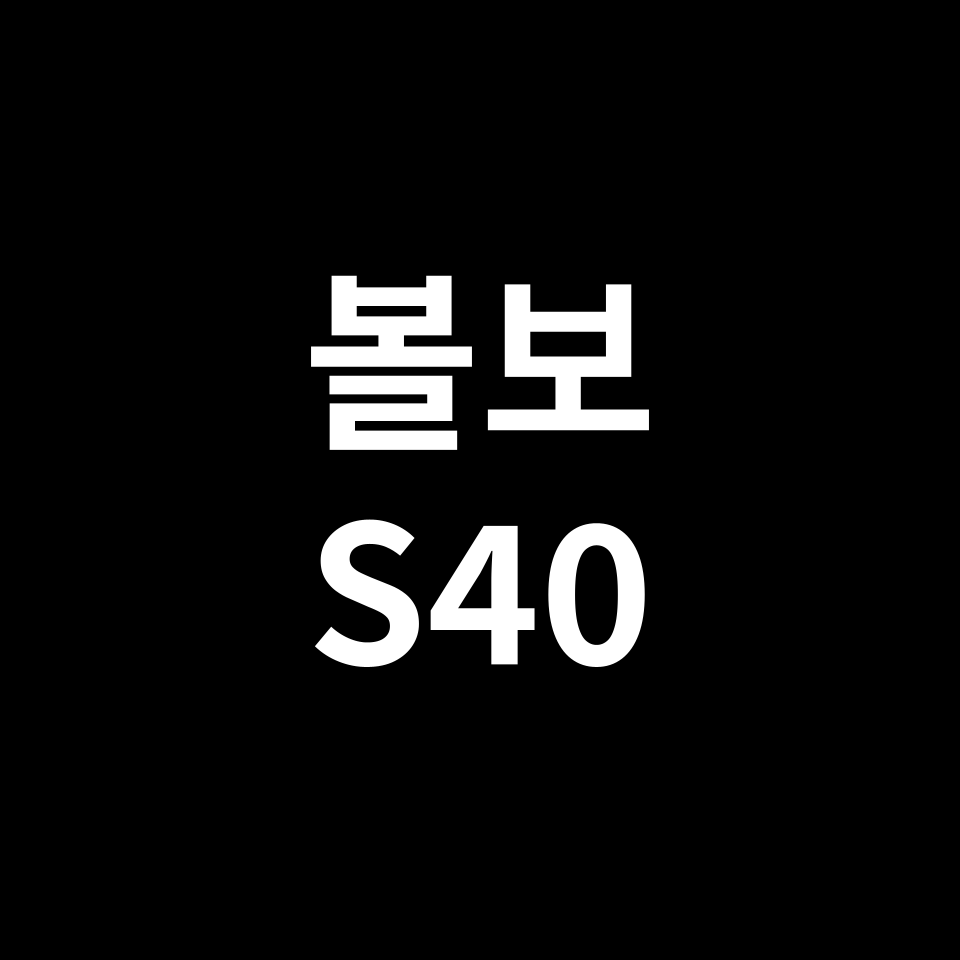 볼보 S40 중고차 가격 시세 | 2.4i, 1.8, T5, T4