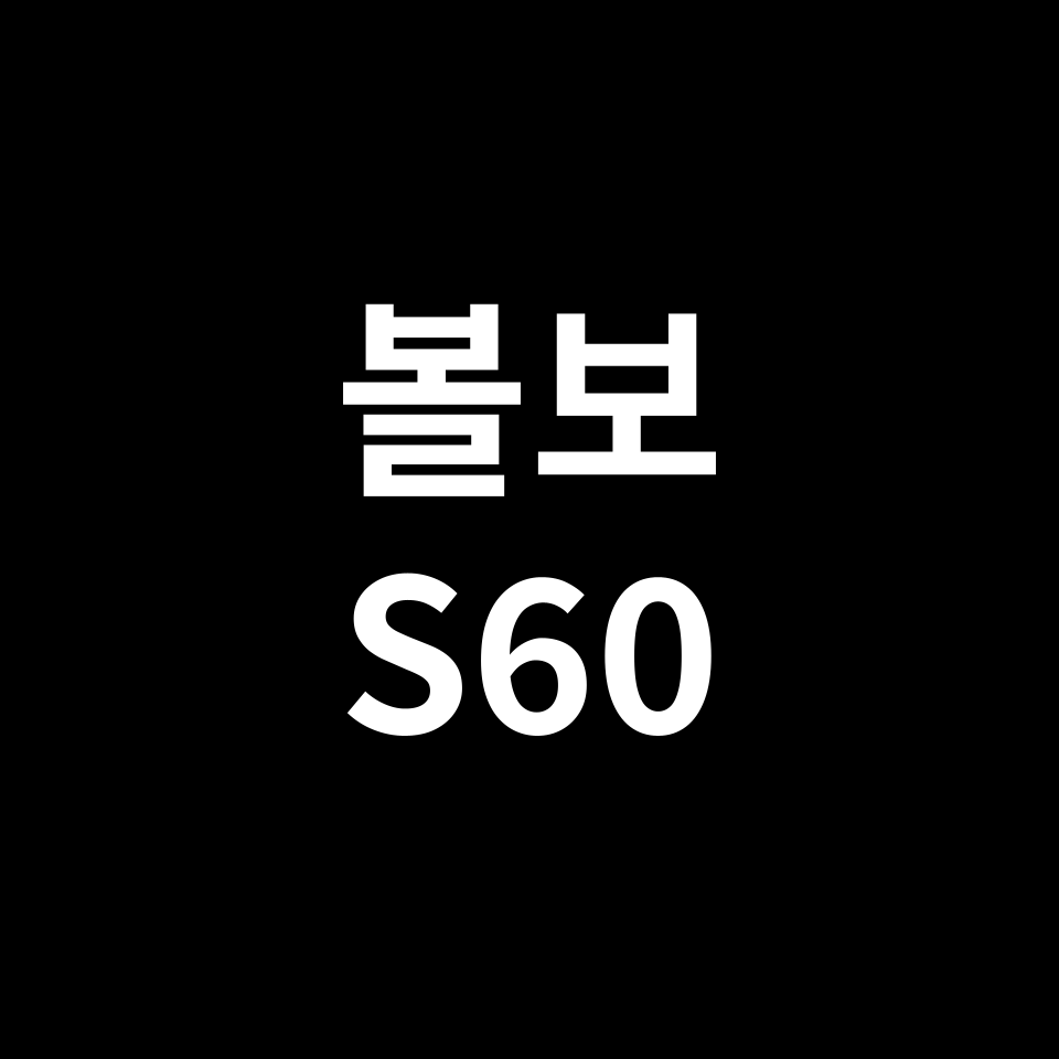 볼보 S60 중고차 가격 시세 | B5, T5, 하이브리드