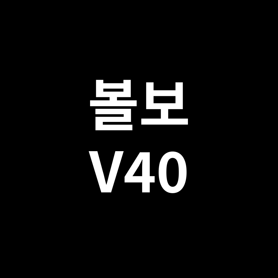 볼보 V40 크로스컨트리 중고차 가격 시세 | AWD, 섬멈
