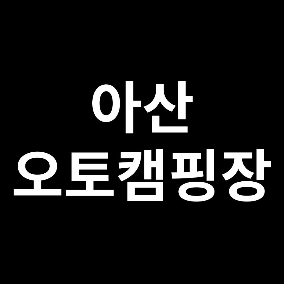 아산 오토캠핑장 TOP 5 | 가델관광농원, 라포레캠핑장, 스노우라인