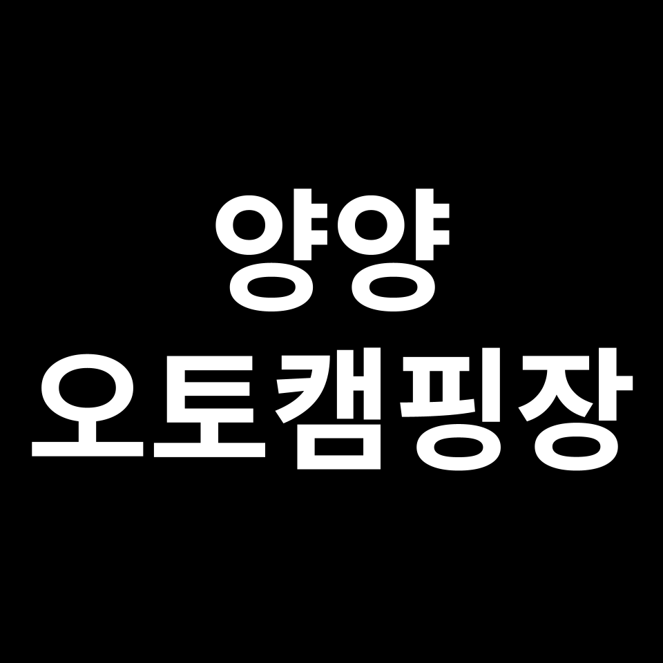 양양 오토캠핑장 TOP 5 | 갈천, 양양한스, 양양캠프장, 밸리 등
