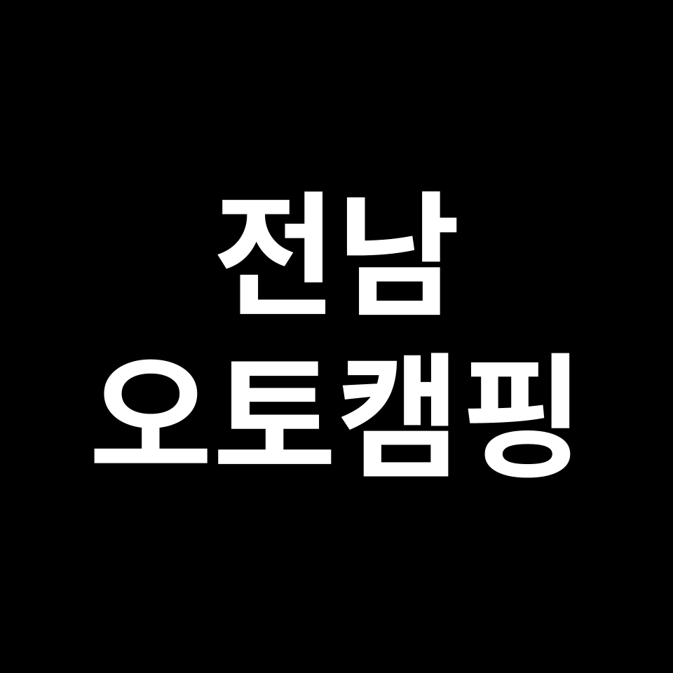 전남 오토캠핑장 TOP 5 | 진도카멜리아, 거금도청석, 대나무골 등