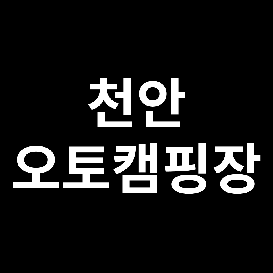 천안 오토캠핑장 TOP 5 | 태학산, 제이제이, 사계절, 미래지농촌 등