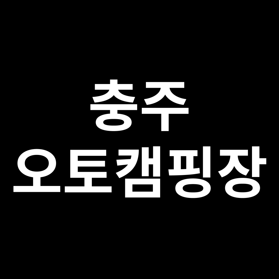 충주 오토캠핑장