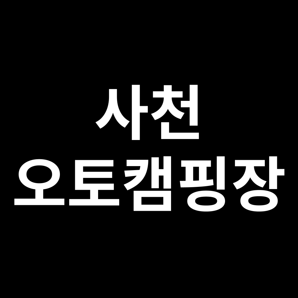 사천 오토캠핑장 TOP 5 | 비토솔섬, 애견동반, 캠핑카, 카라반 등
