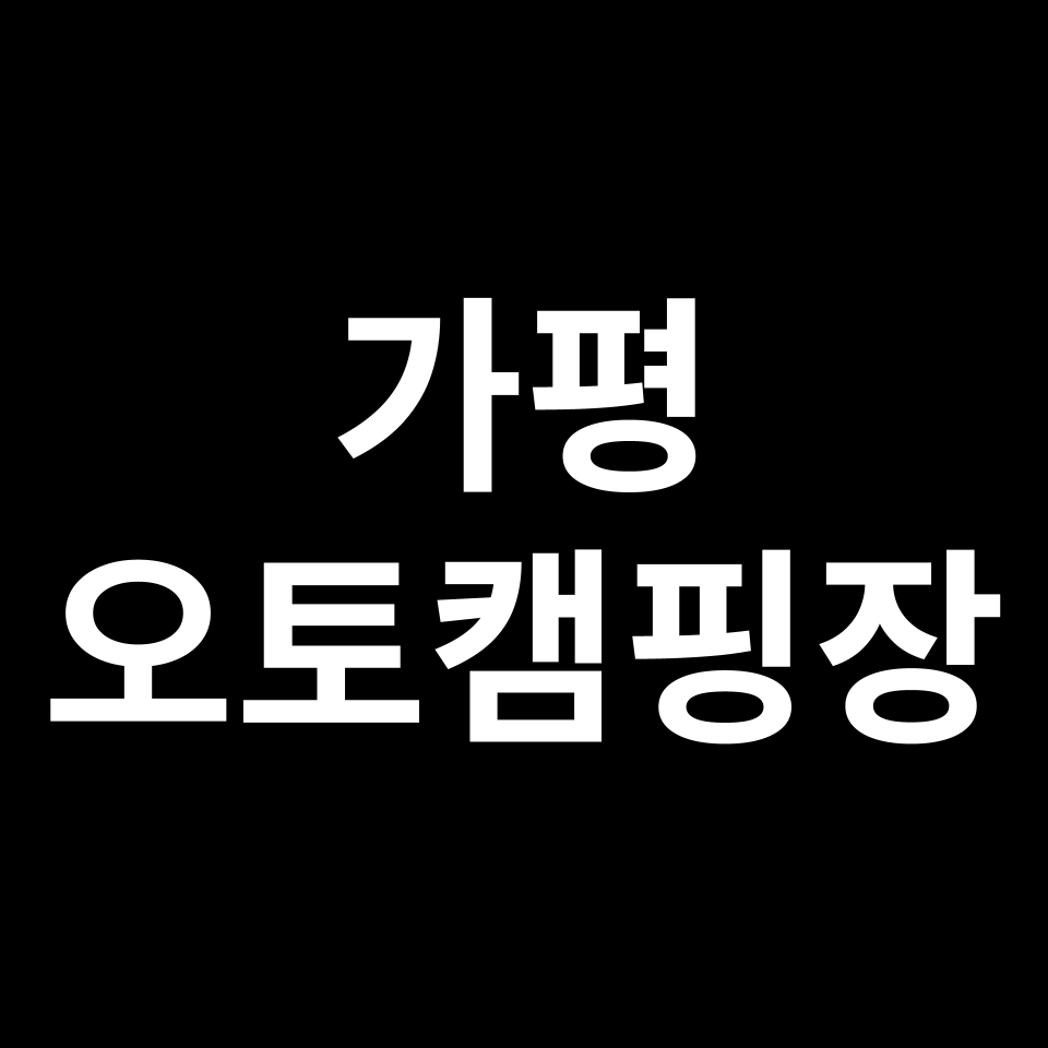 가평 오토캠핑장 TOP 5 | 중바위, 가평물골숲계곡, 잣향기푸른숲 등