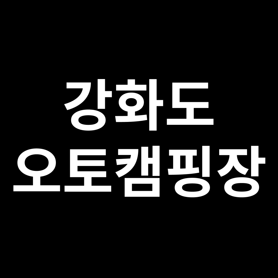 강화도 오토캠핑장 TOP 5 | 어썸, 햇솔, 마니또, 오션포레스트 등