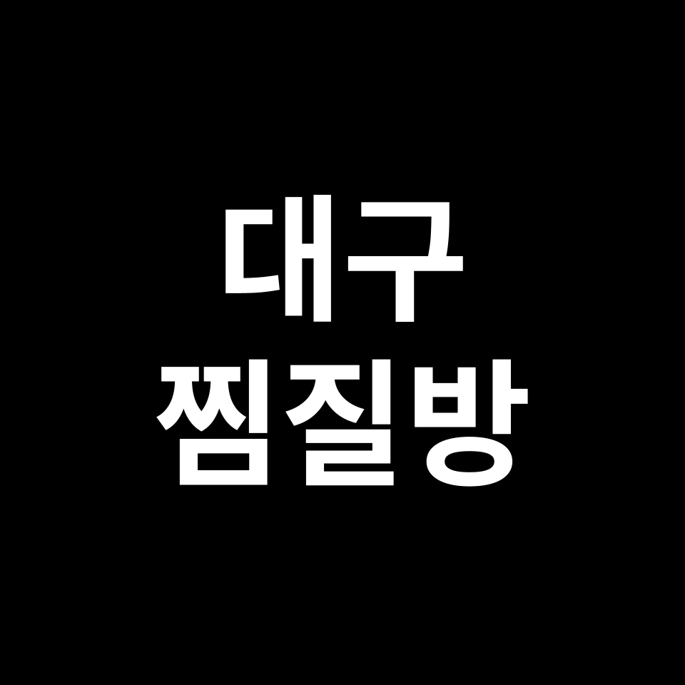 대구 찜질방 데이트 TOP 5 | 수성구, 달서구, 중구, 달성군 등