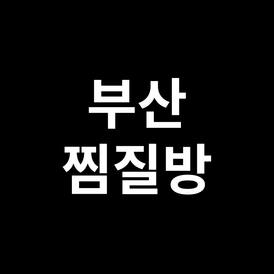 부산 찜질방 데이트 TOP 5 | 힐스파, 발리아쿠아랜드, 태종대 등