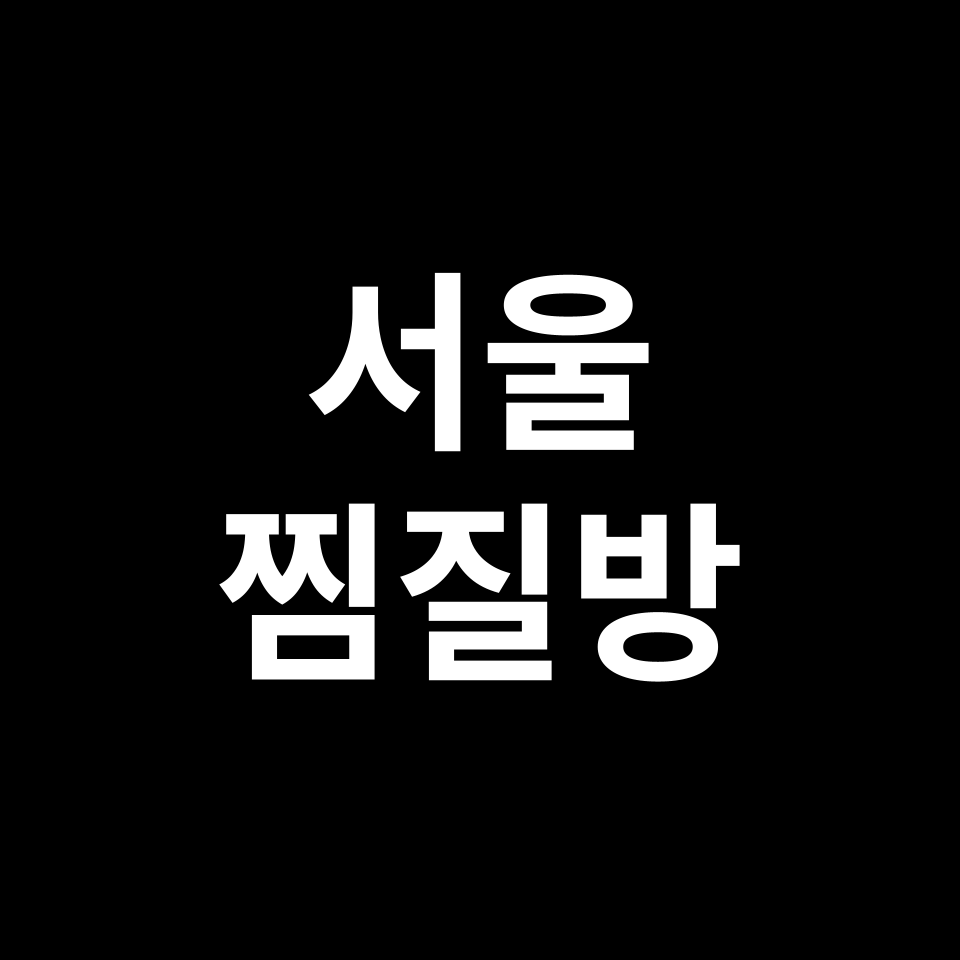 서울 찜질방 데이트 TOP 5 | 강남, 강북, 홍대, 신촌, 종로, 관악 등