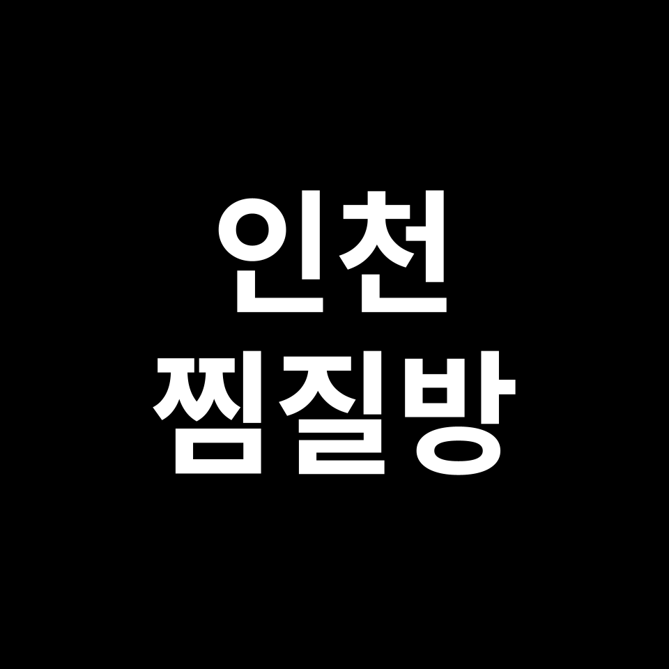 인천 찜질방 데이트 TOP 5 | 연수구, 계양구, 중구, 서구, 송도 등