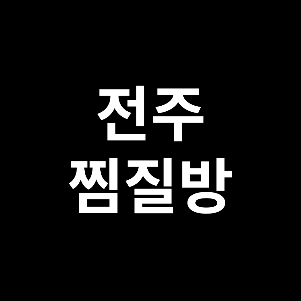 전주 찜질방 데이트 TOP 5 | 쉼전주스파, 한옥스파, 로뎀트리스파 등