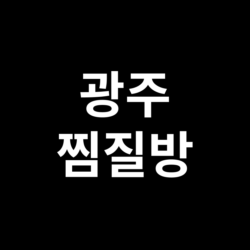 광주 찜질방 추천 TOP 5 | 24시, 데이트, 아이랑, 수영장 등