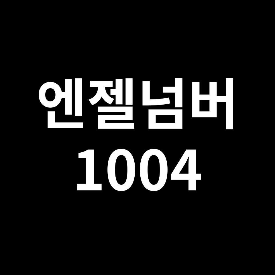 엔젤넘버 1004