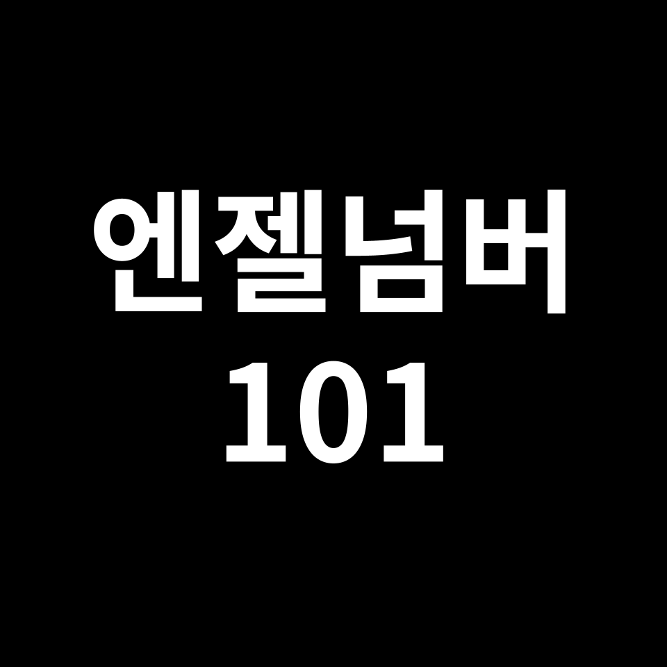 엔젤넘버 101