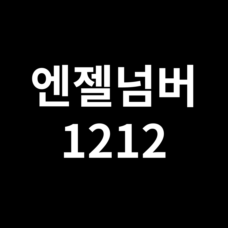 엔젤넘버 1212 의미