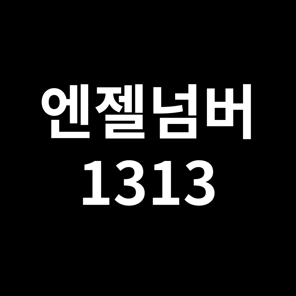 엔젤넘버 1313