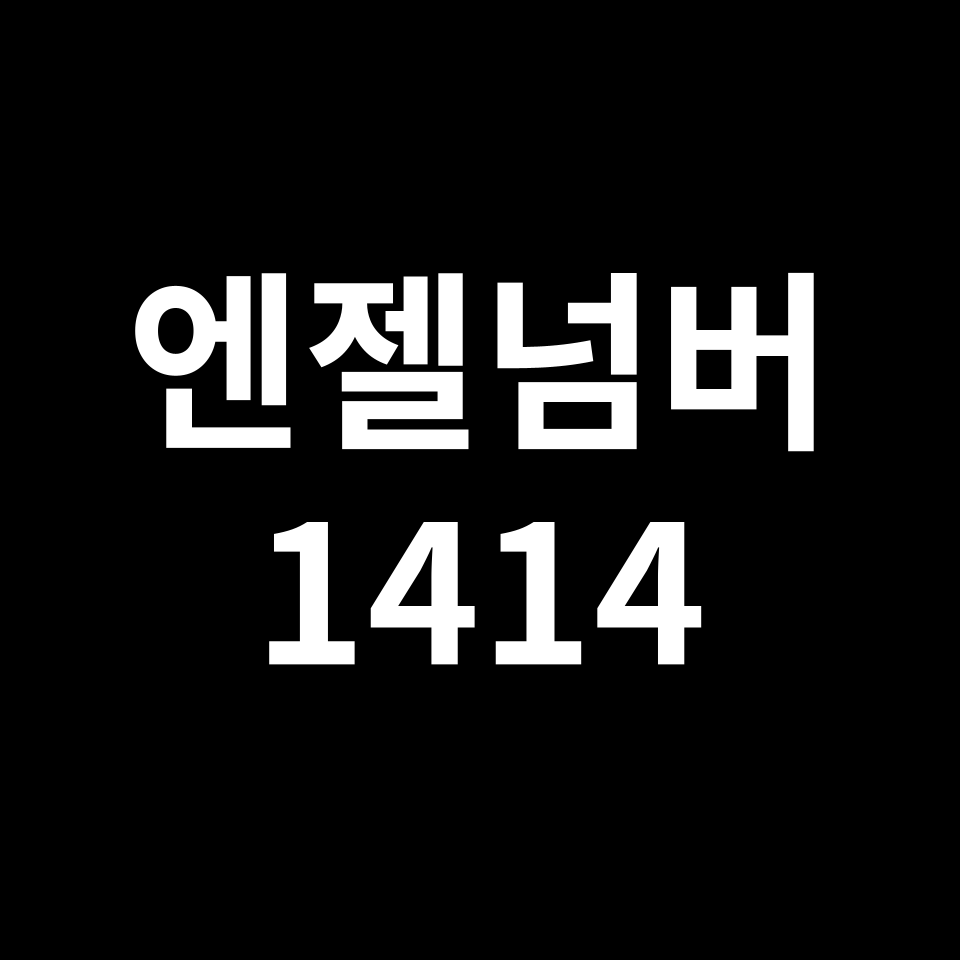 엔젤넘버 1414
