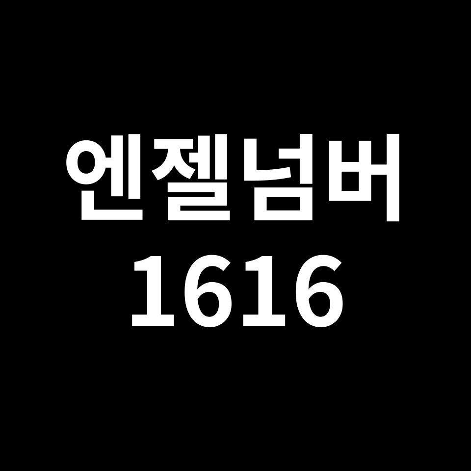 엔젤넘버 1616
