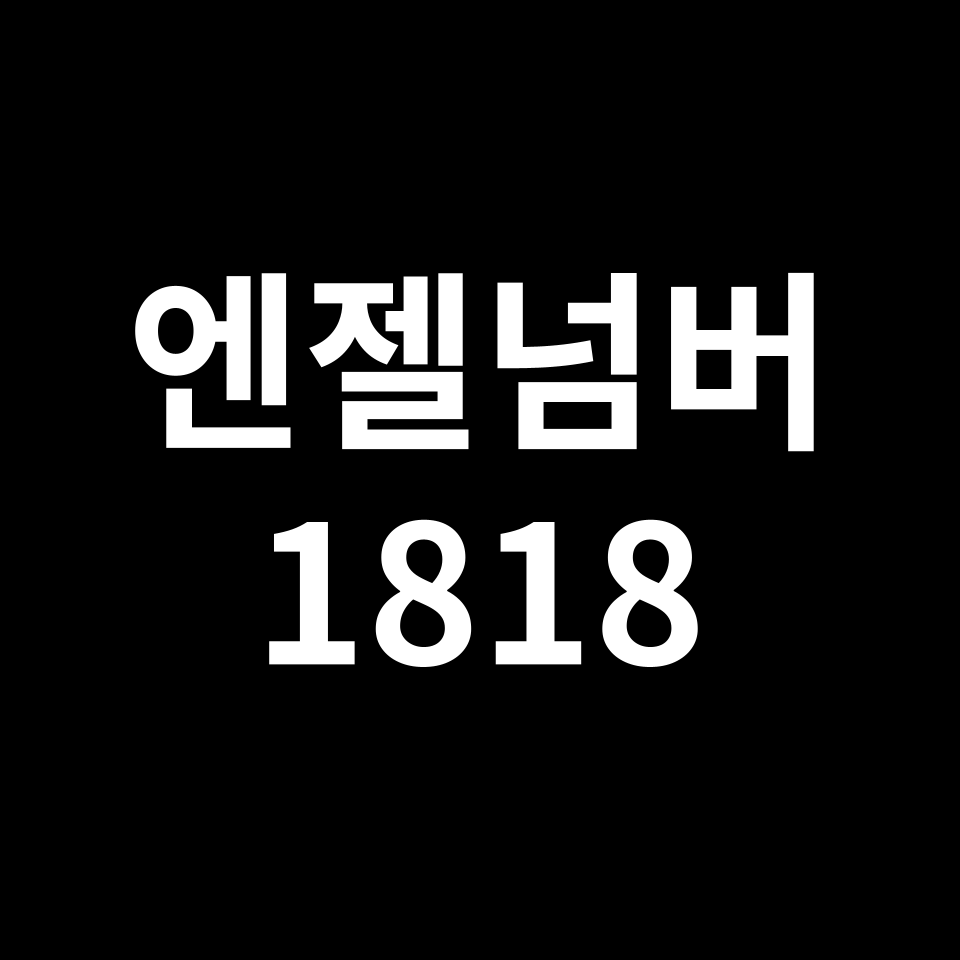 엔젤넘버 1818