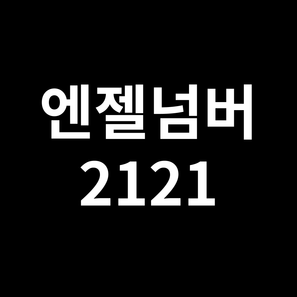 엔젤넘버 2121