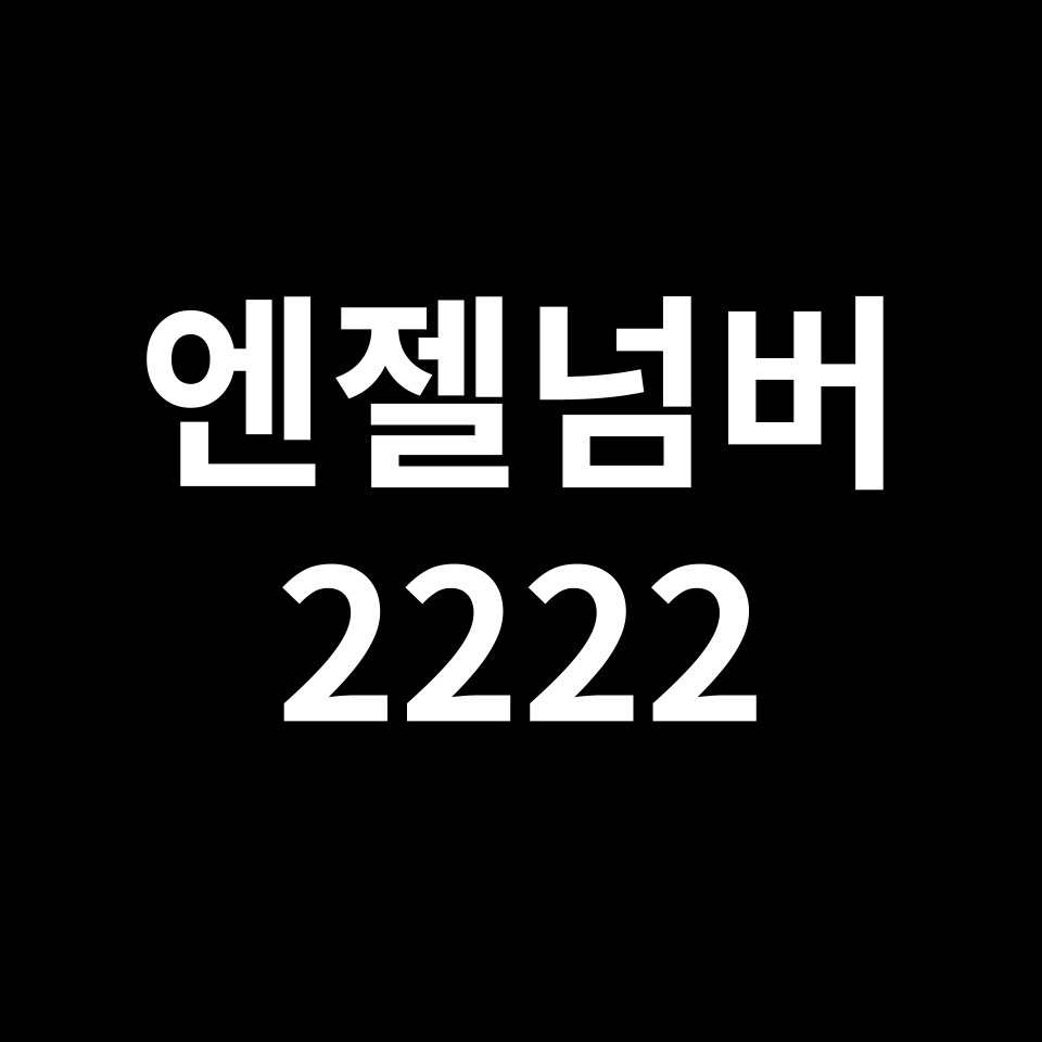 엔젤넘버 2222