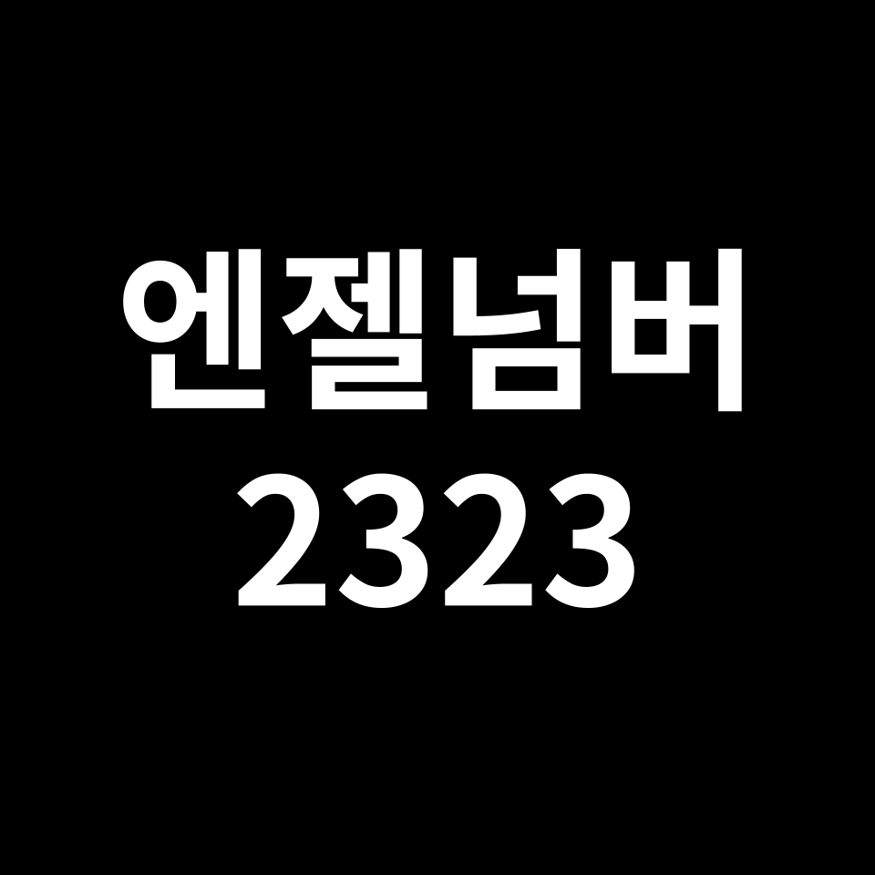 엔젤넘버 2323