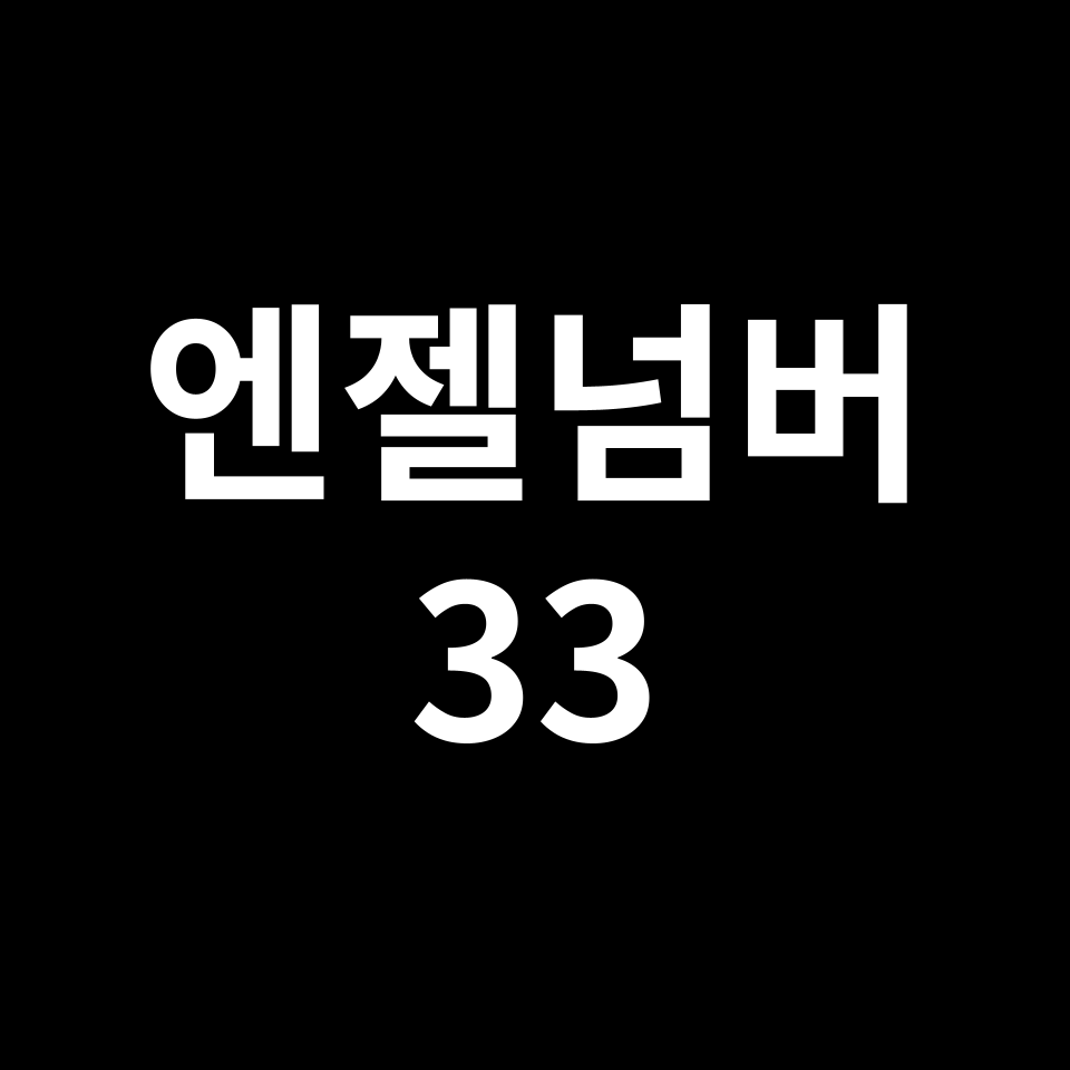 엔젤넘버 33