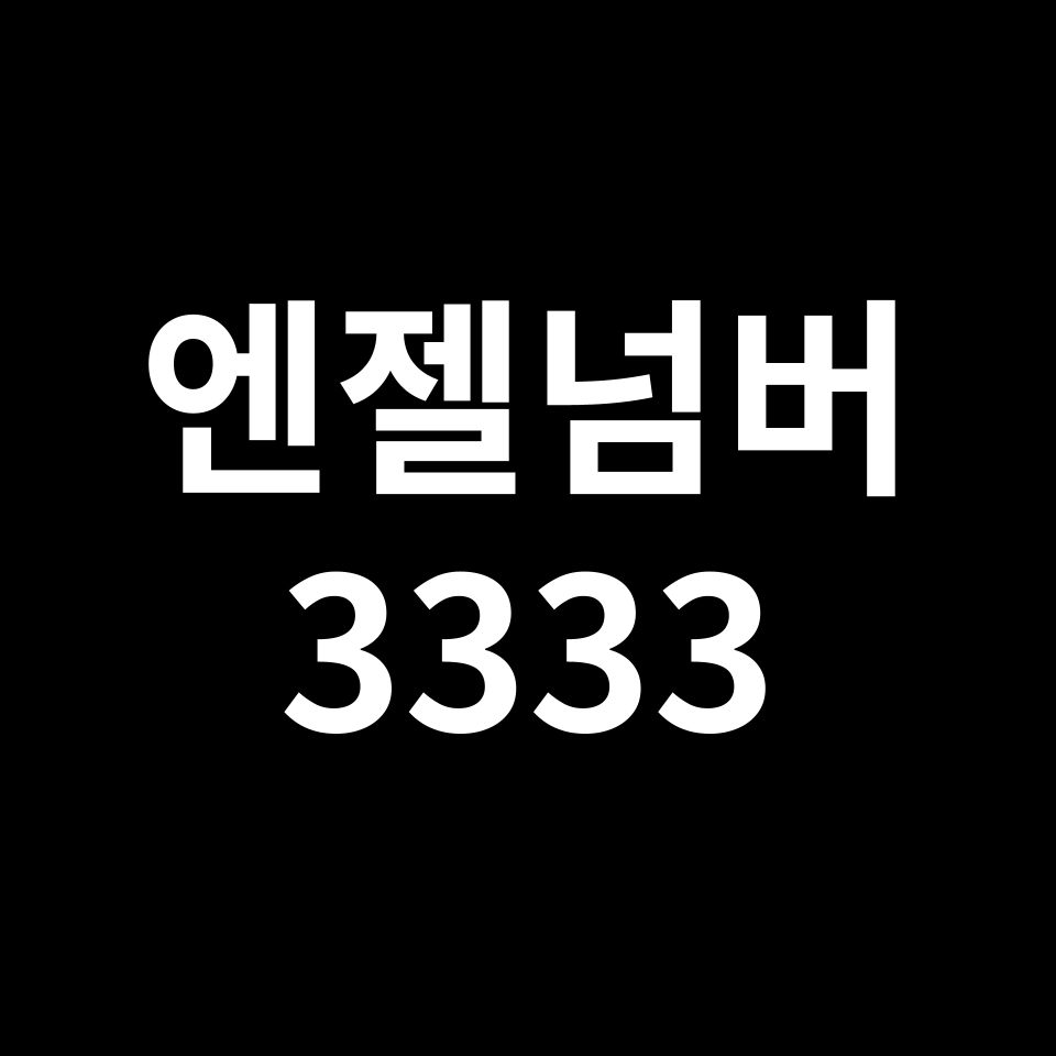 엔젤넘버 3333