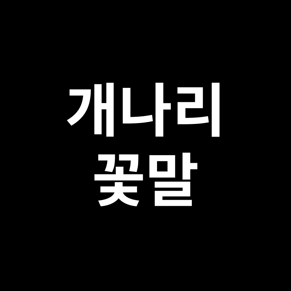 개나리 꽃말 썸네일