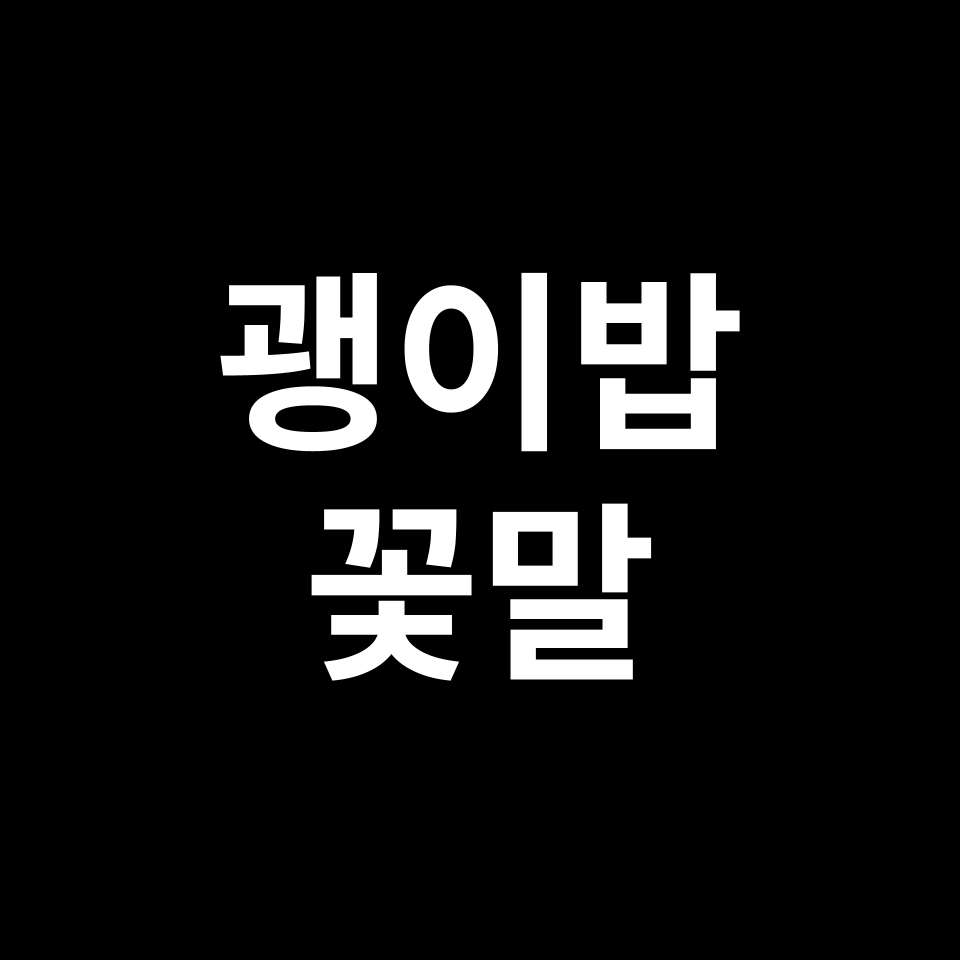 괭이밥 꽃말 썸네일