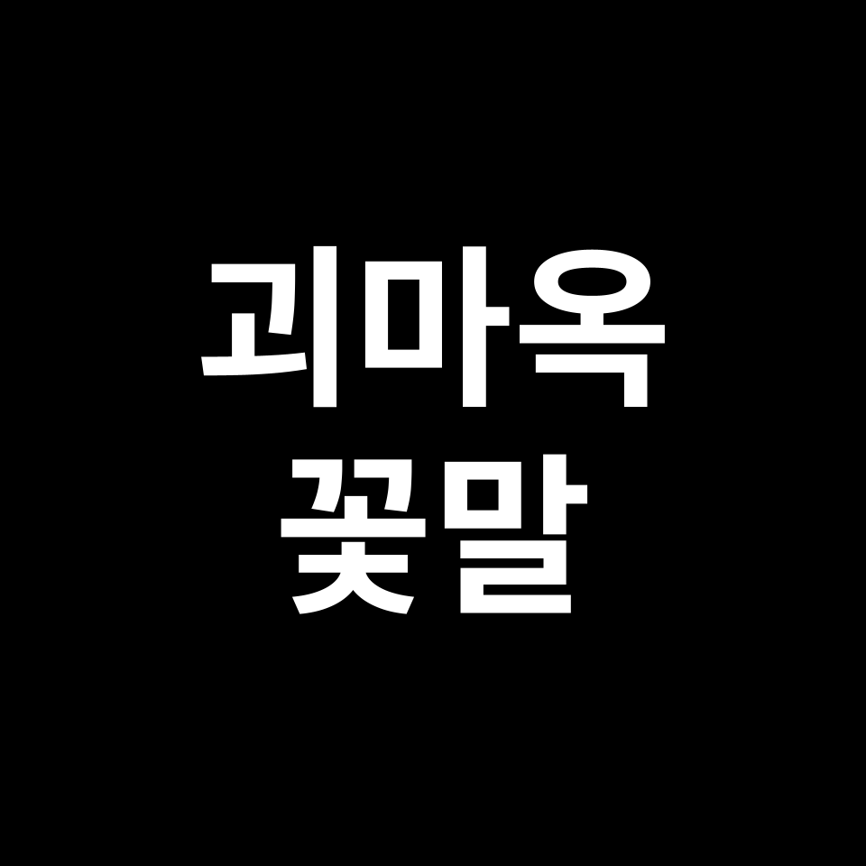 괴마옥 꽃말 썸네일