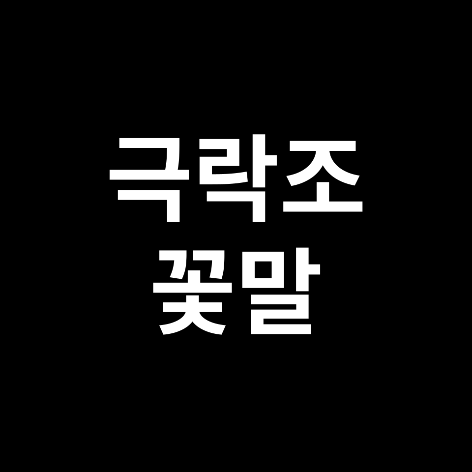 극락조 꽃말 썸네일