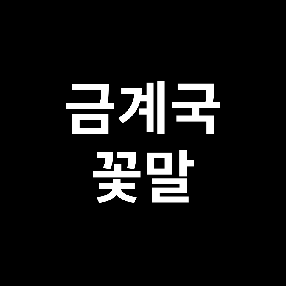 금계국 꽃말 썸네일