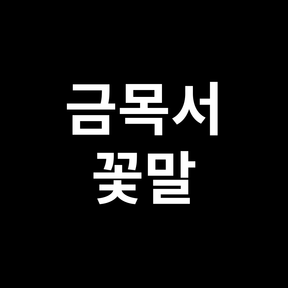 금목서 꽃말 썸네일