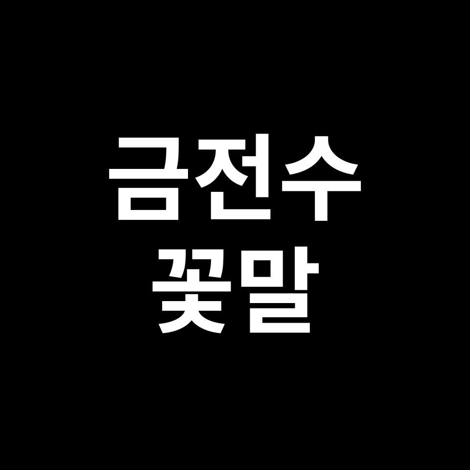금전수 꽃말 썸네일