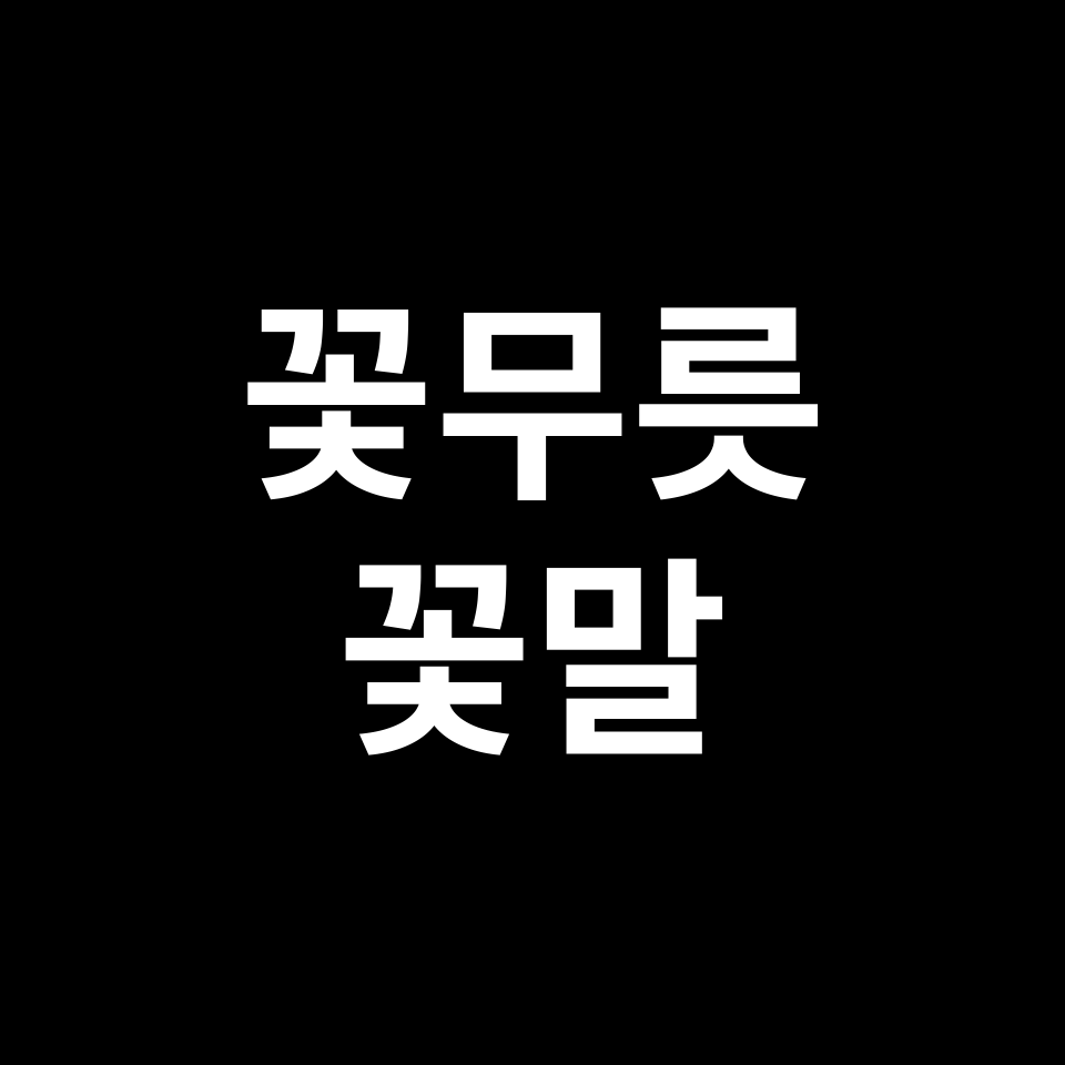 꽃무릇 꽃말 썸네일