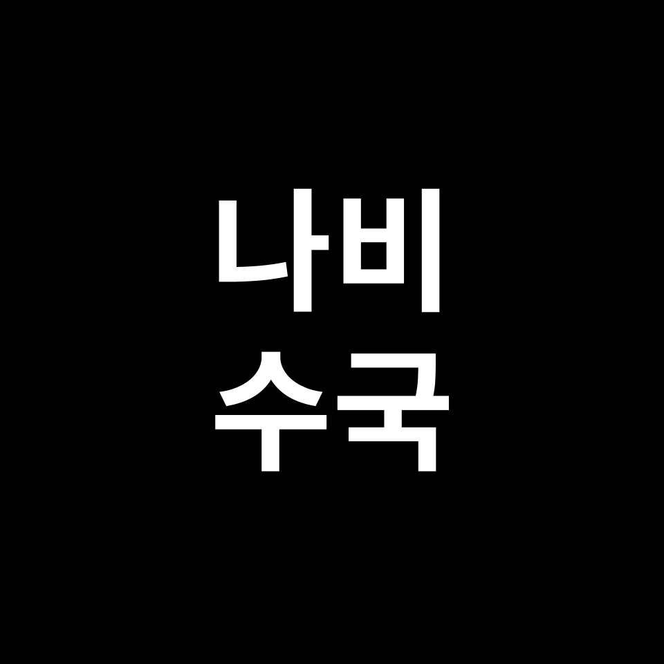 나비 수국 꽃말 썸네일
