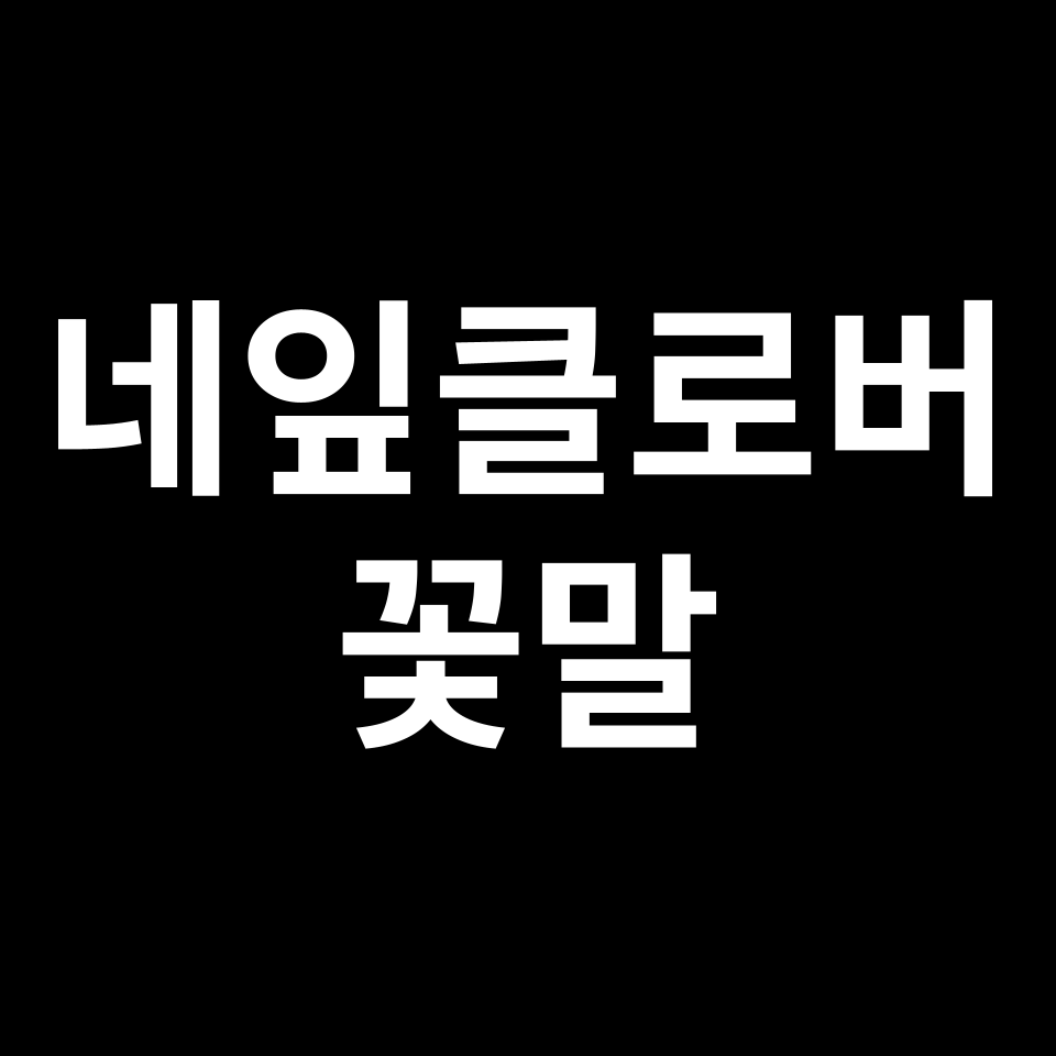 네잎클로버 꽃말 썸네일