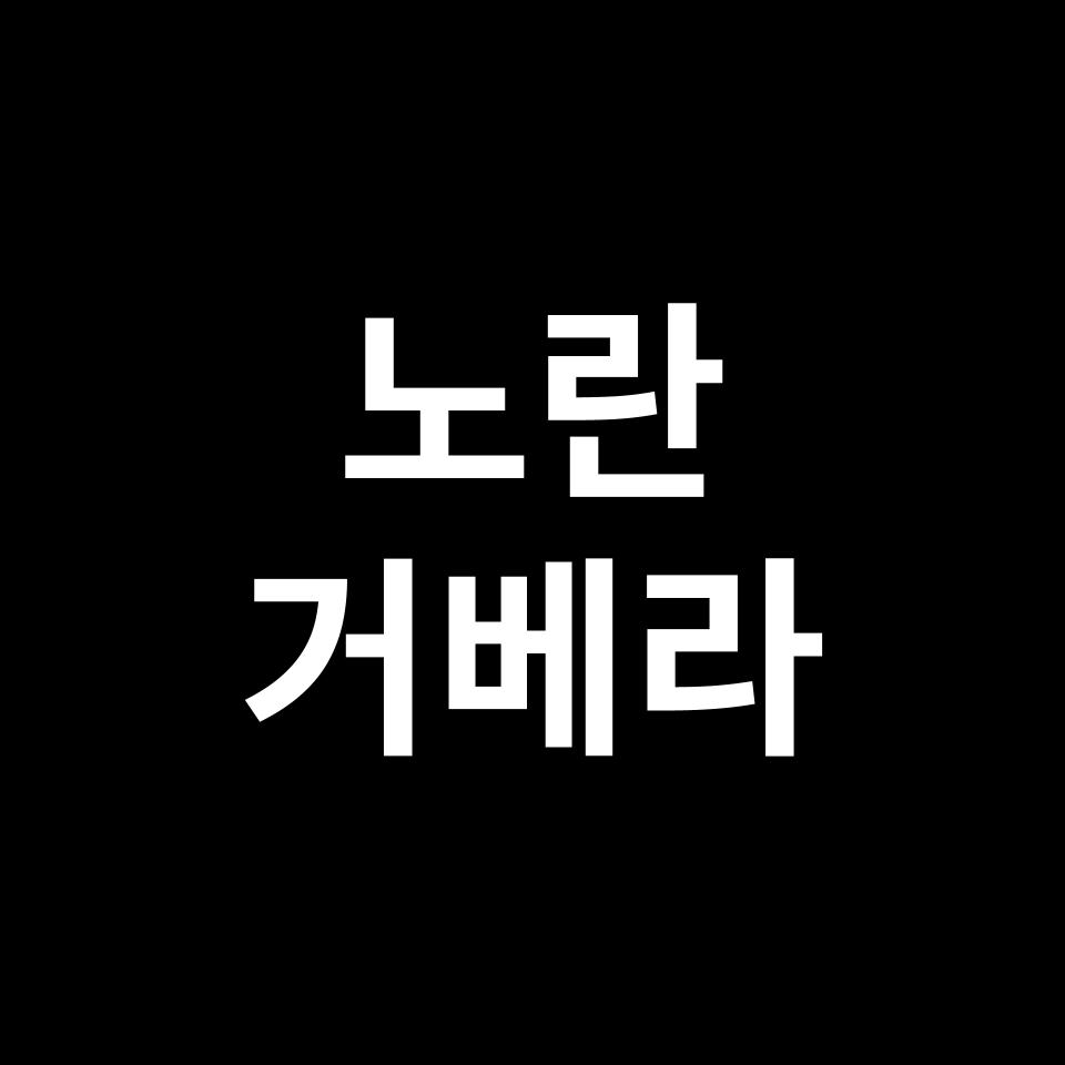노란 거베라 꽃말 썸네일
